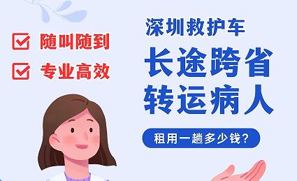 深圳救护车长途运送病人租用一趟多少钱