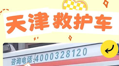 天津出院回家如何找救护车，租用救护车多少钱