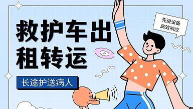 广东潮州救护车出租长途转运病人护送是多少钱