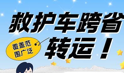 珠海救护车跨省转运病人收费标准