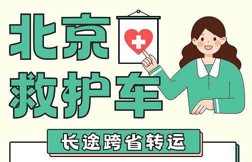 北京朝阳区长途救护车租赁转运