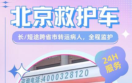 北京救护车长短途跨省市转运病人全程监护