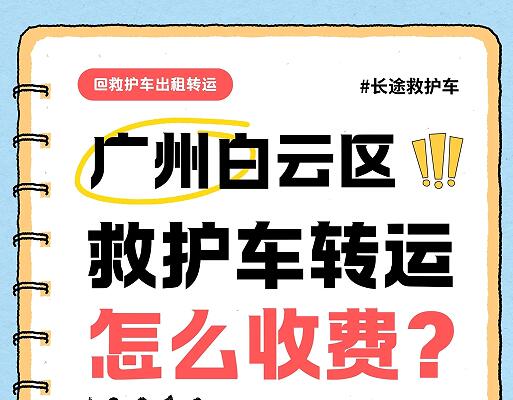 广州白云区救护车长途跨省转运转院怎么收费？