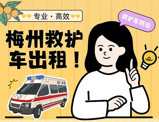 梅州救护车转运救护车出租，无缝对接