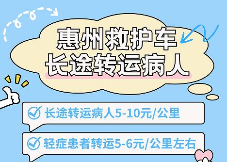 惠州救护车及时长途送病人到目的地收费标准