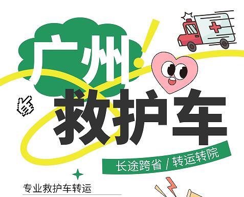 广州跨省救护车转运的三种方式