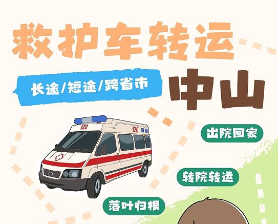 中山非急救救护车转运服务