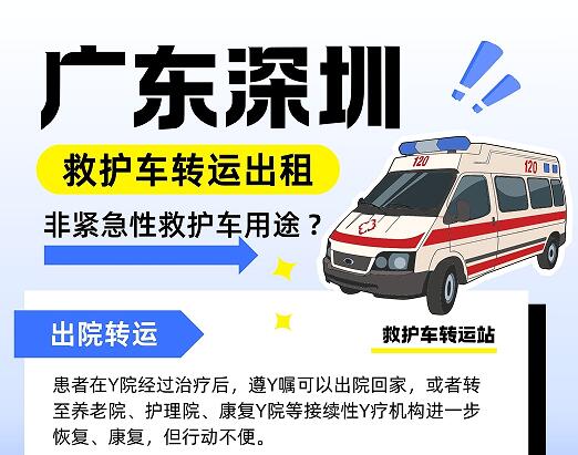深圳救护车转运，非急救型救护车用途