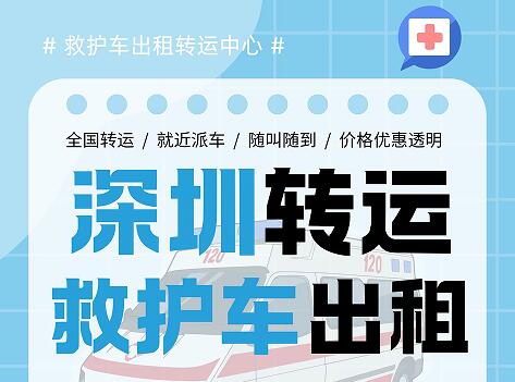 深圳救护车转运病人租赁服务如何预约！