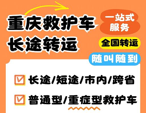 重庆救护车转运能跨市跨省跨市护送吗？